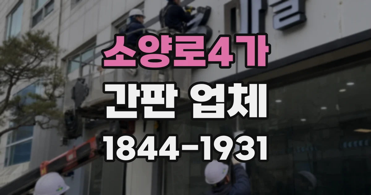소양로4가 간판 업체