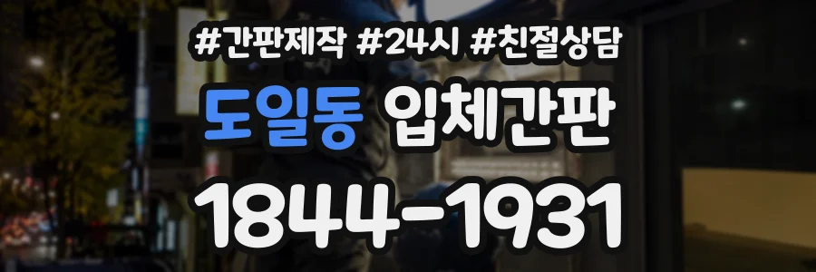도일동 입체간판 상담 전화 1844-1931