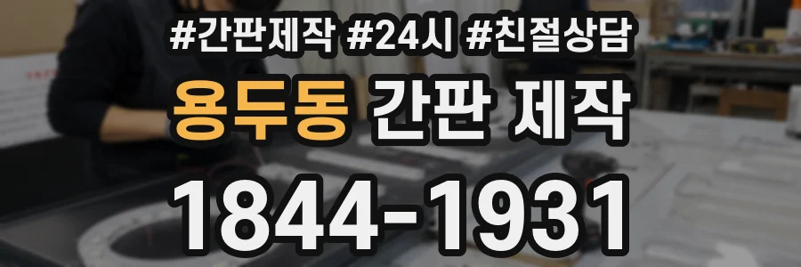 용두동 간판 제작
