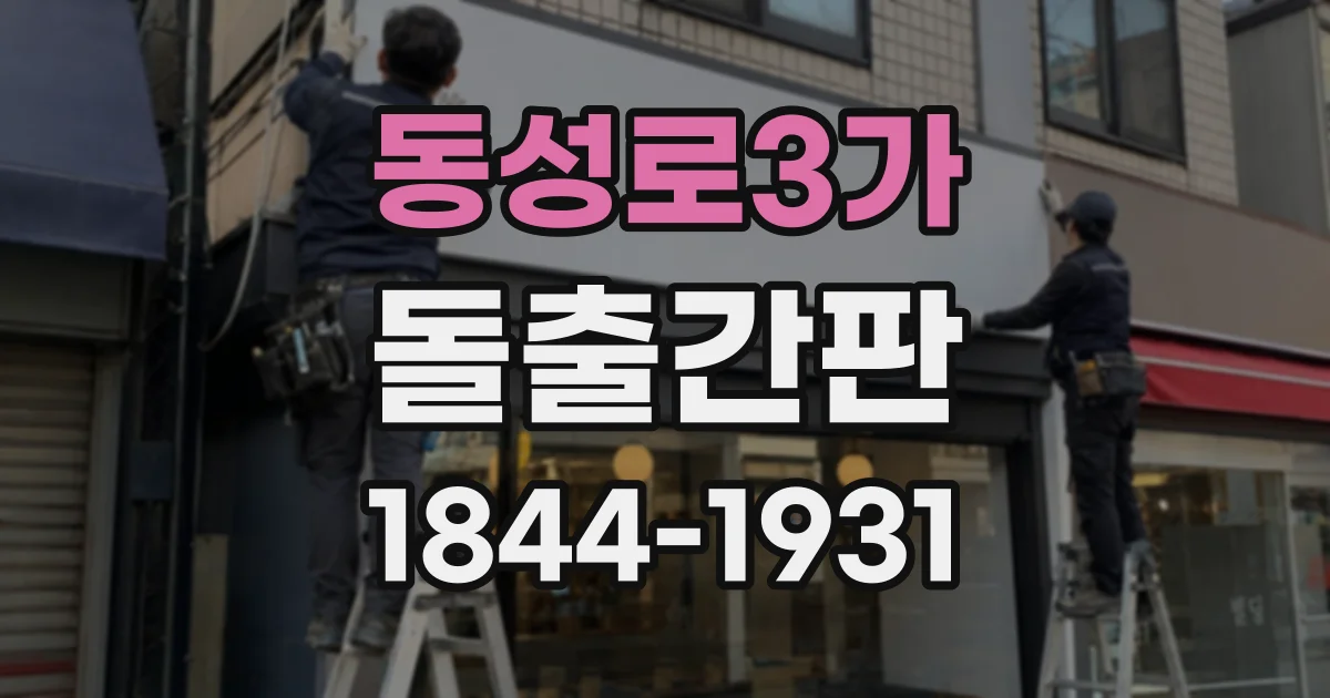 동성로3가 돌출간판