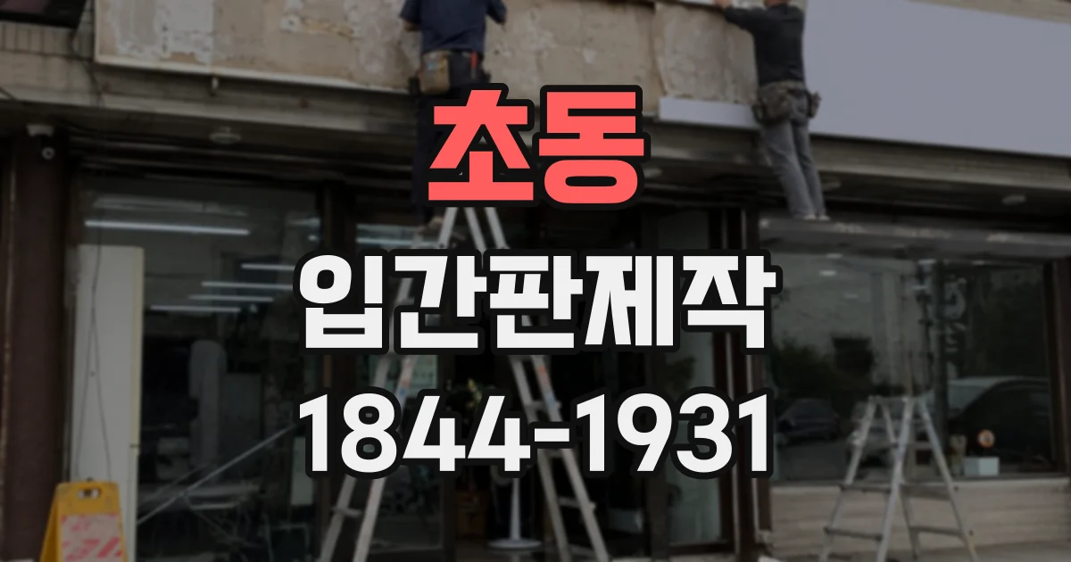 초동 입간판제작