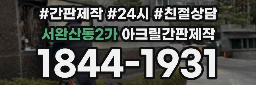 서완산동2가 아크릴간판제작 상담 전화 1844-1931