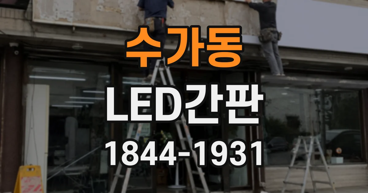 수가동 LED간판