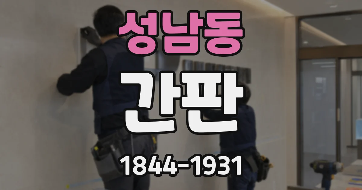 성남동 간판
