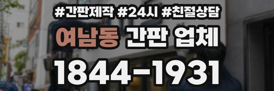 여남동 간판 업체
