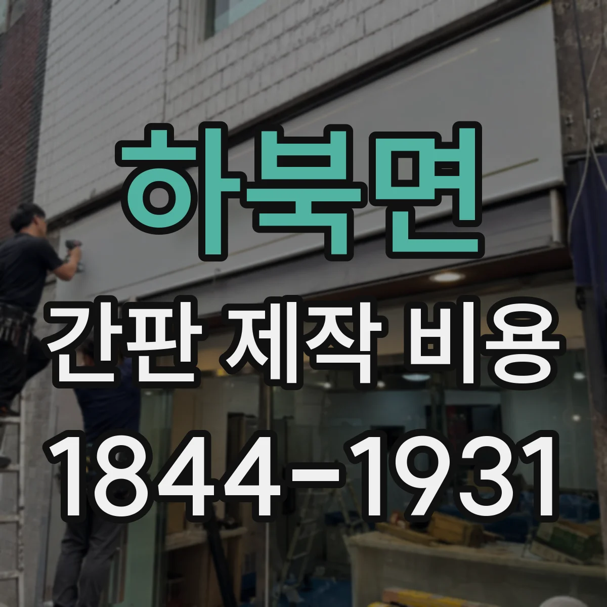 하북면 간판 제작 비용