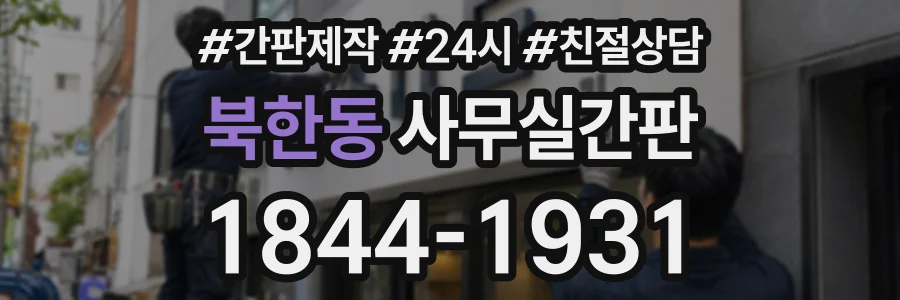 북한동 사무실간판 상담 전화 1844-1931