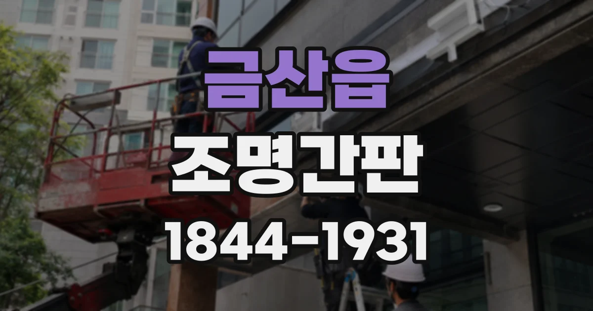 금산읍 조명간판