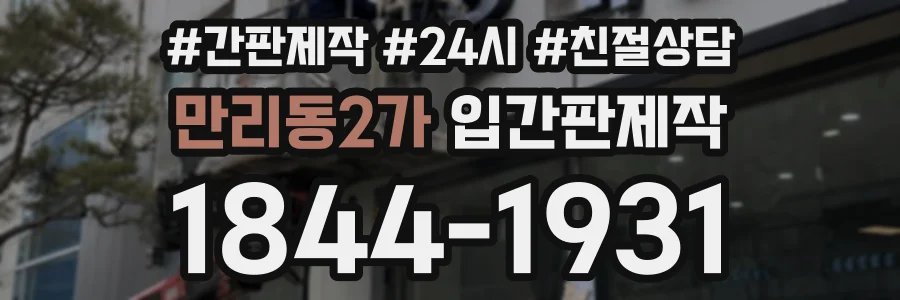 만리동2가 입간판제작 상담 전화 1844-1931
