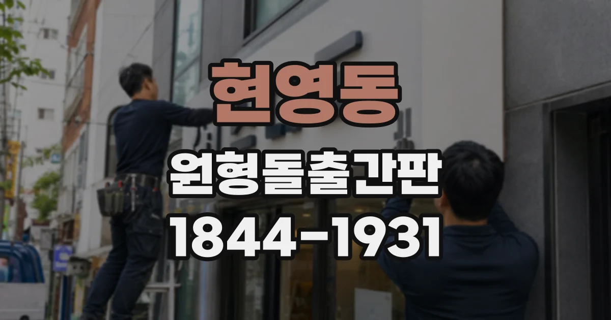 현영동 원형돌출간판