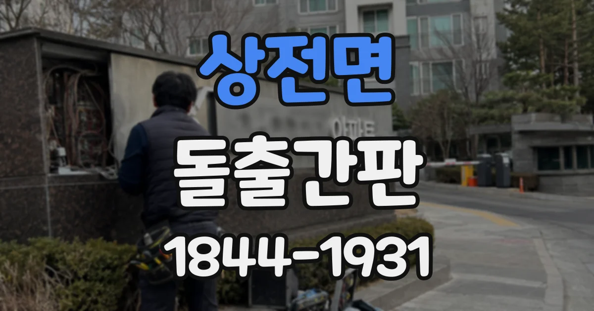 상전면 돌출간판