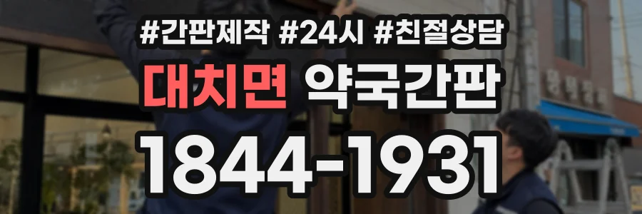 대치면 약국간판 상담 전화 1844-1931