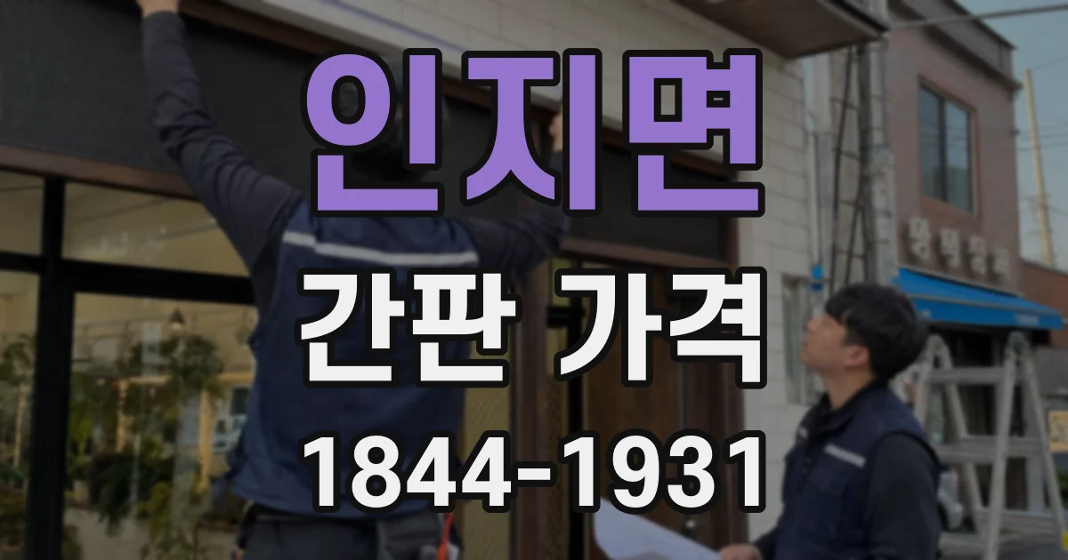 인지면 간판 가격