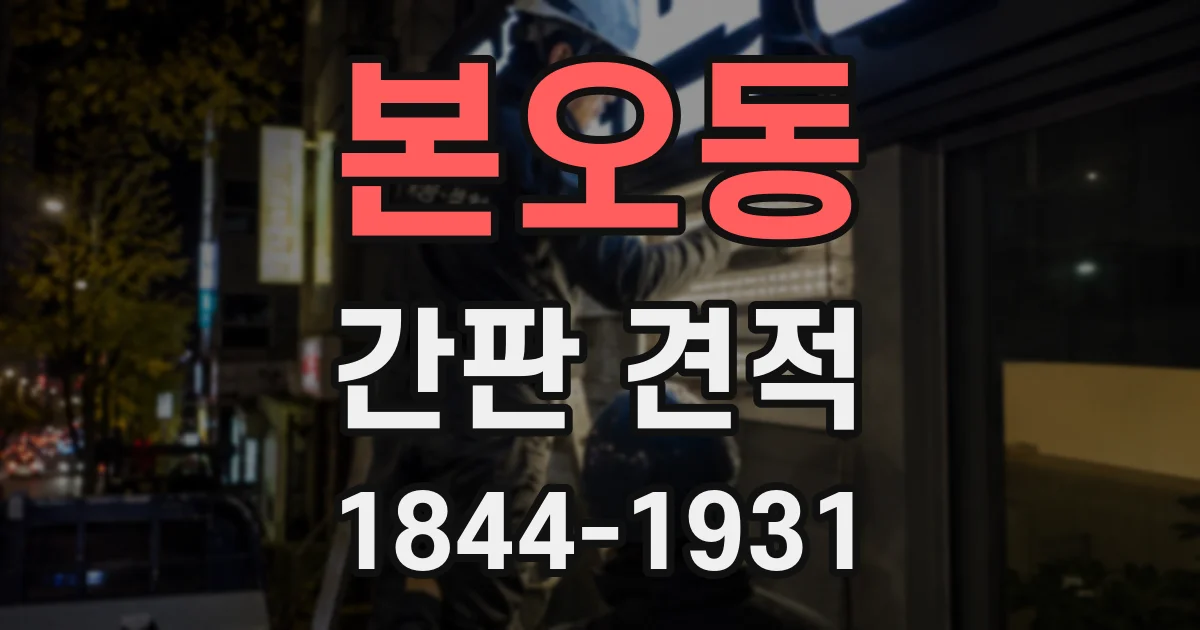 본오동 간판 견적