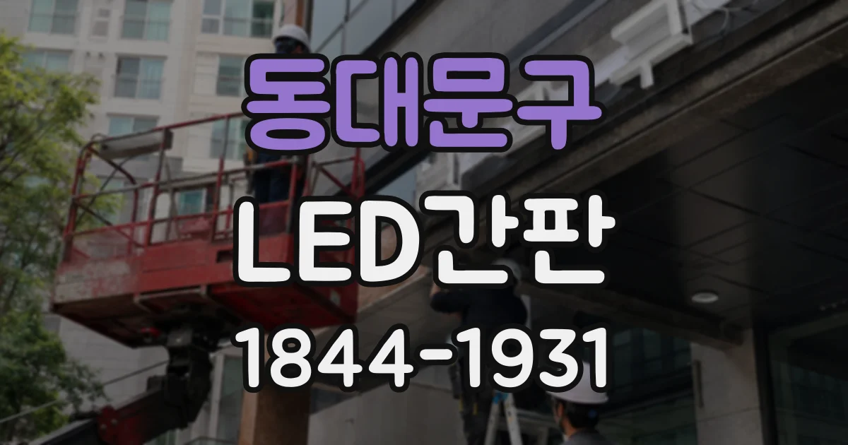 동대문구 LED간판