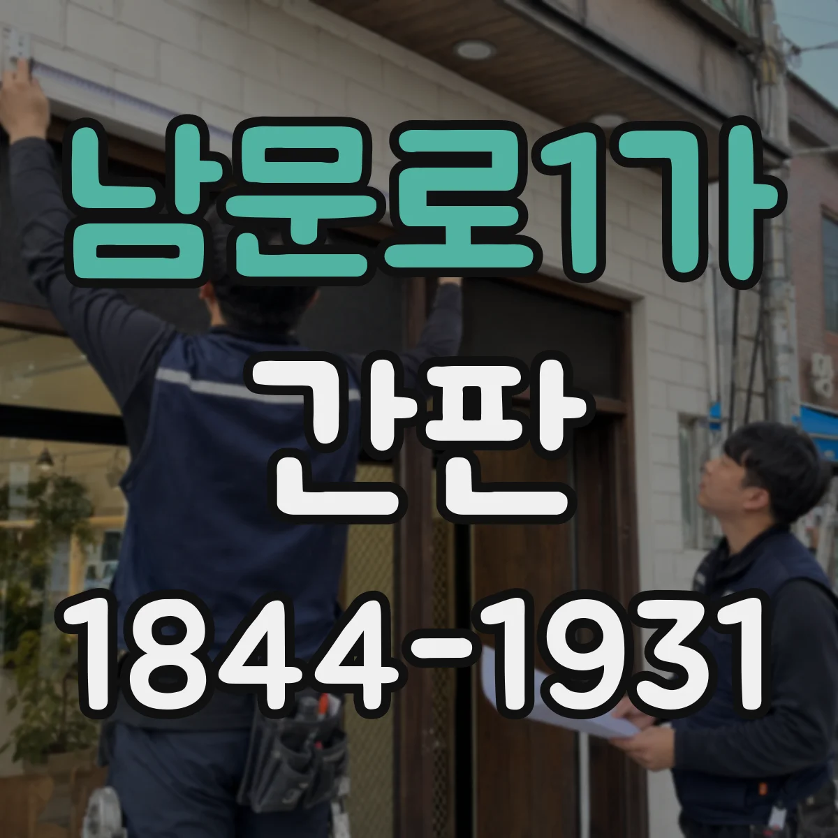 남문로1가 간판