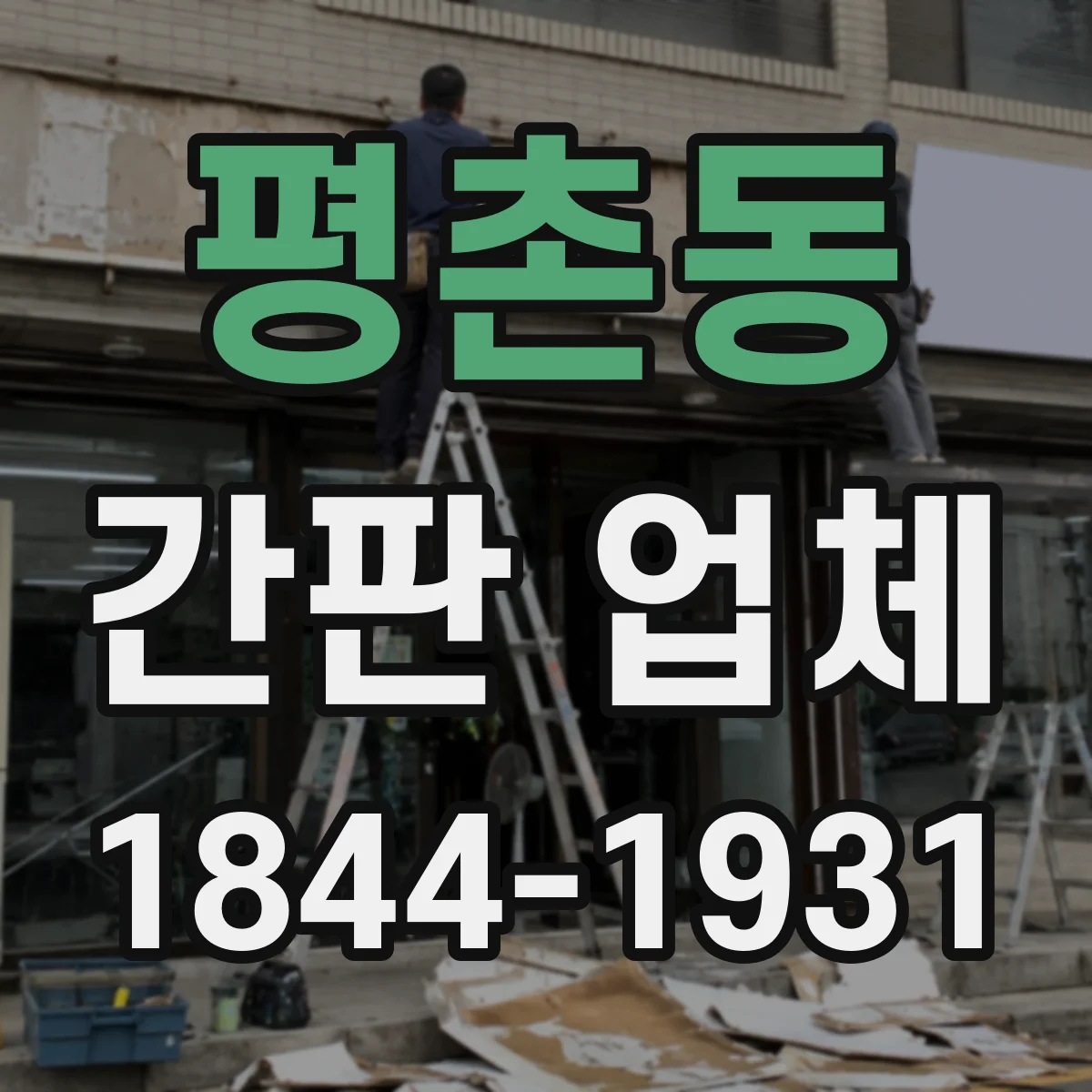 평촌동 간판 업체