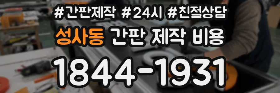 성사동 간판 제작 비용