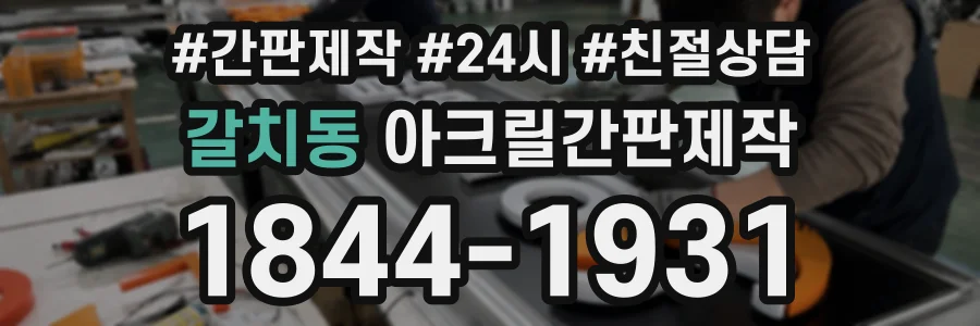 갈치동 아크릴간판제작 상담 전화 1844-1931