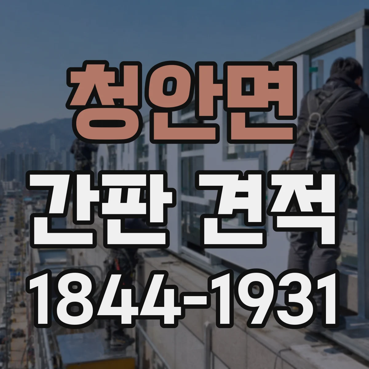 청안면 간판 견적