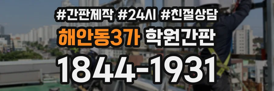 해안동3가 학원간판 상담 전화 1844-1931