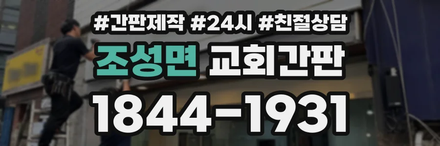 조성면 교회간판 상담 전화 1844-1931