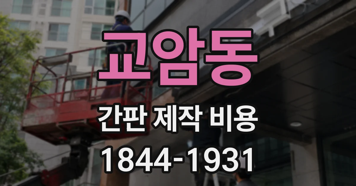교암동 간판 제작 비용