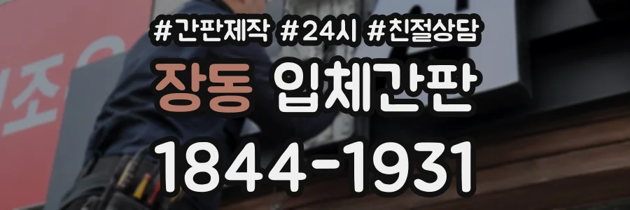 장동 입체간판 상담 전화 1844-1931