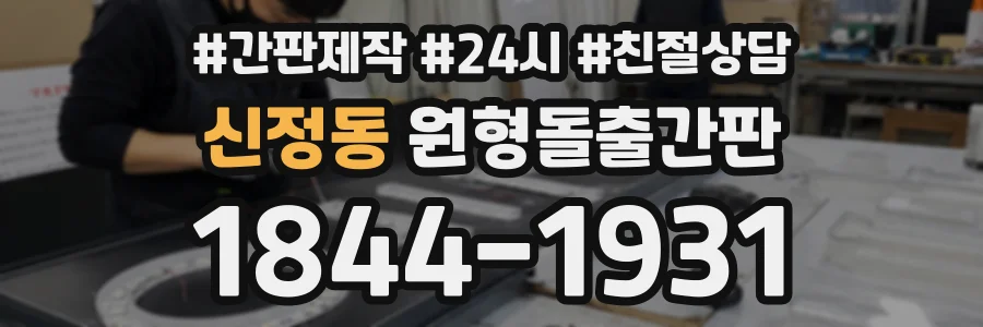 신정동 원형돌출간판 상담 전화 1844-1931