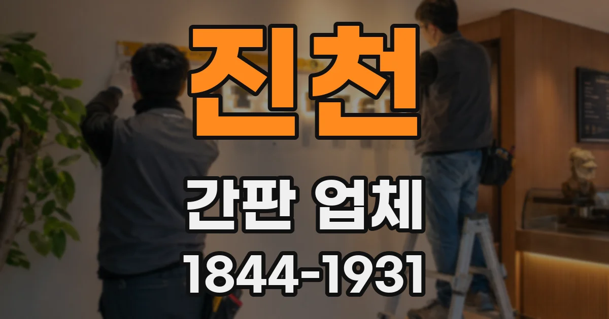 진천 간판 업체