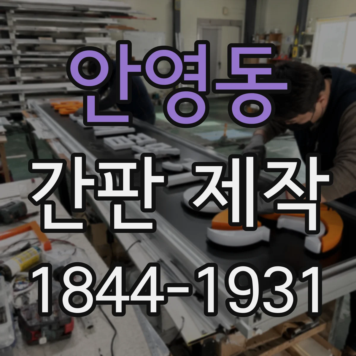 안영동 간판 제작