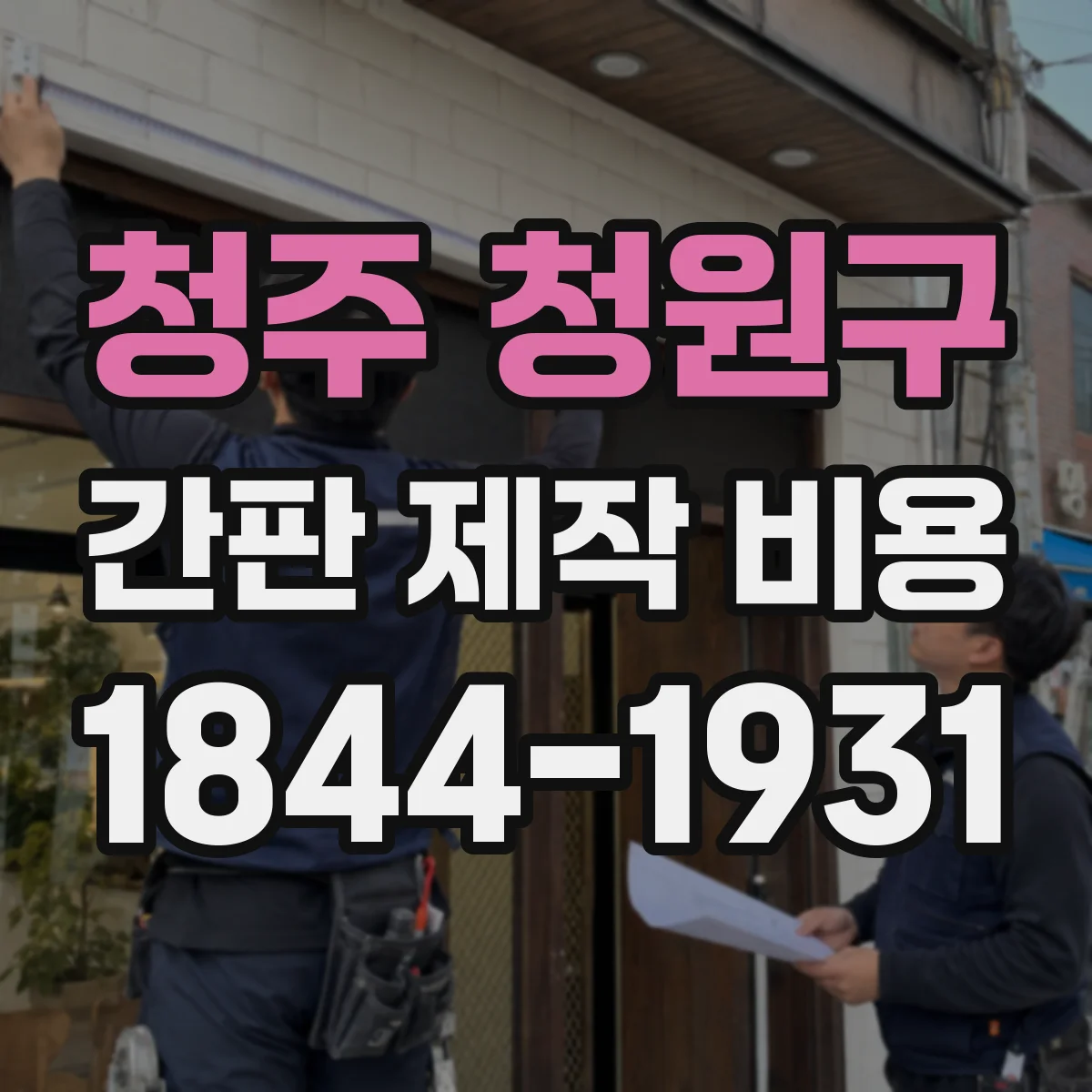 청주 청원구 간판 제작 비용