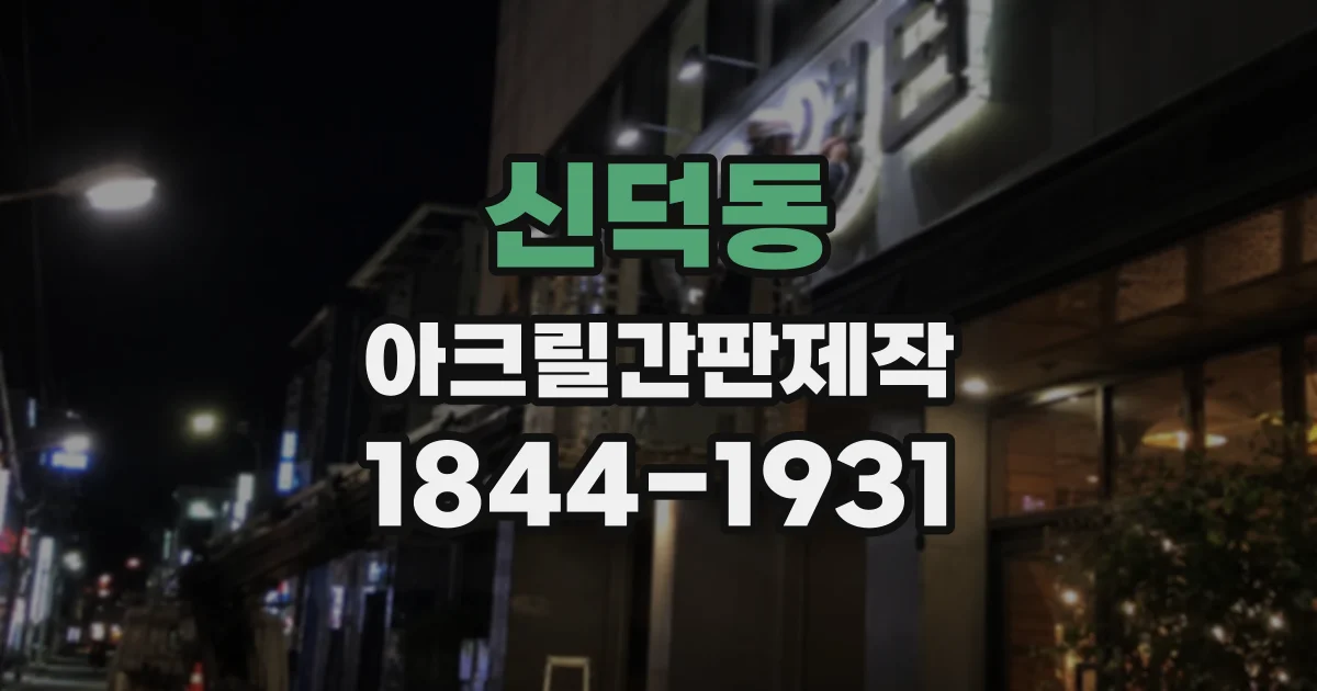 신덕동 아크릴간판제작