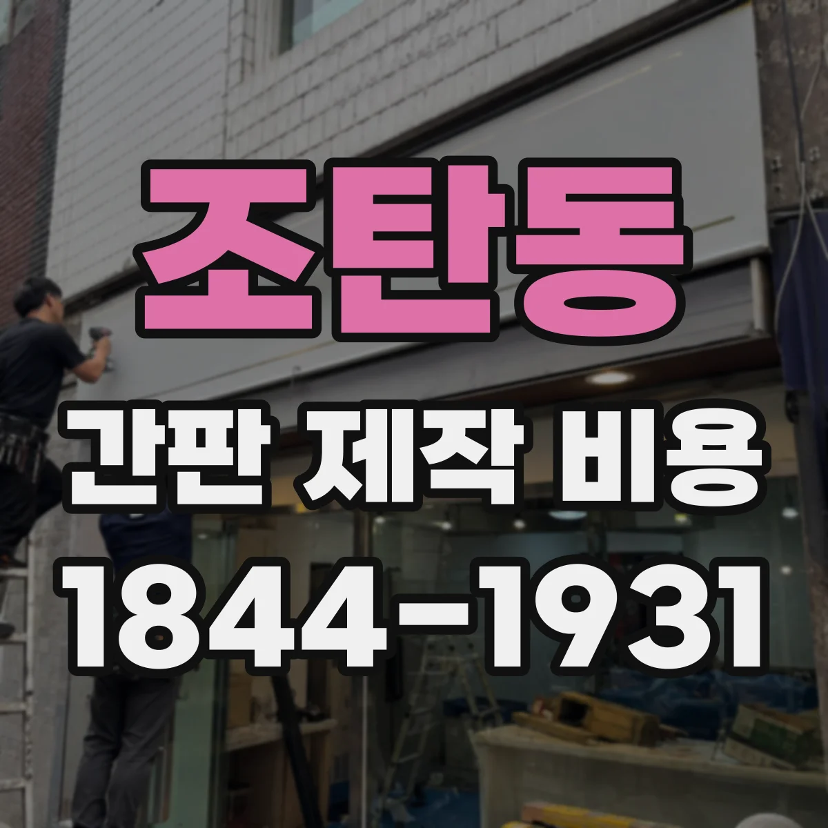 조탄동 간판 제작 비용