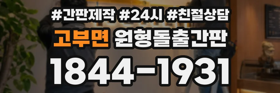 고부면 원형돌출간판 상담 전화 1844-1931