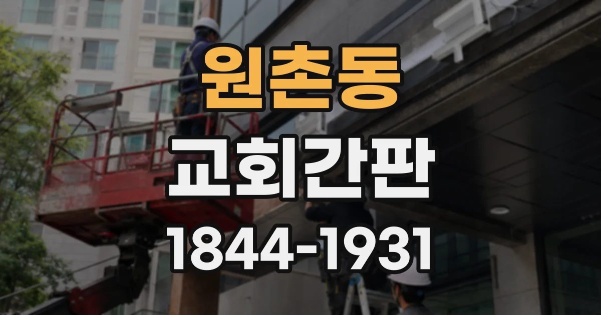 원촌동 교회간판