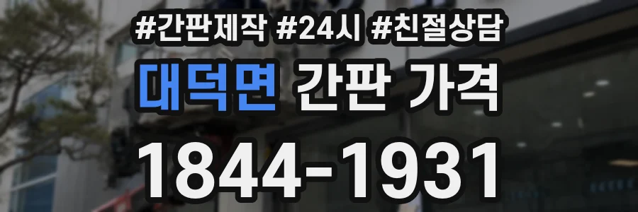 대덕면 간판 가격
