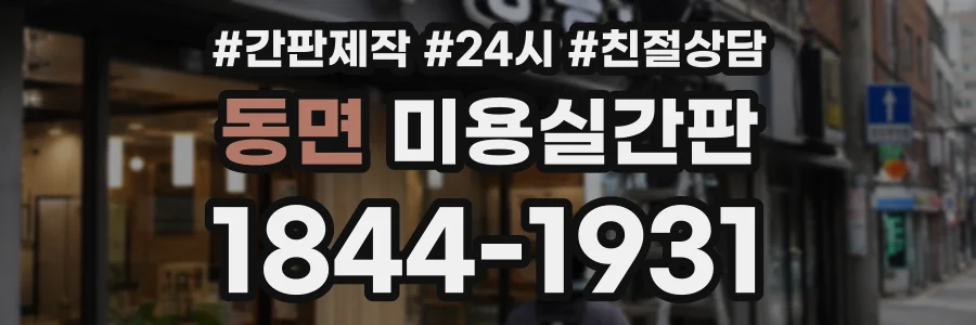 동면 미용실간판 상담 전화 1844-1931