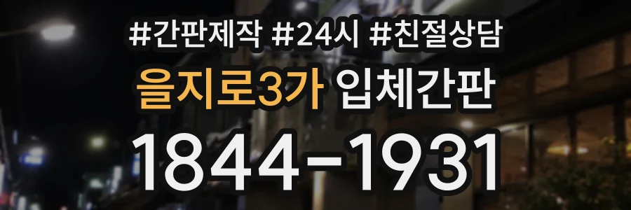 을지로3가 입체간판 상담 전화 1844-1931