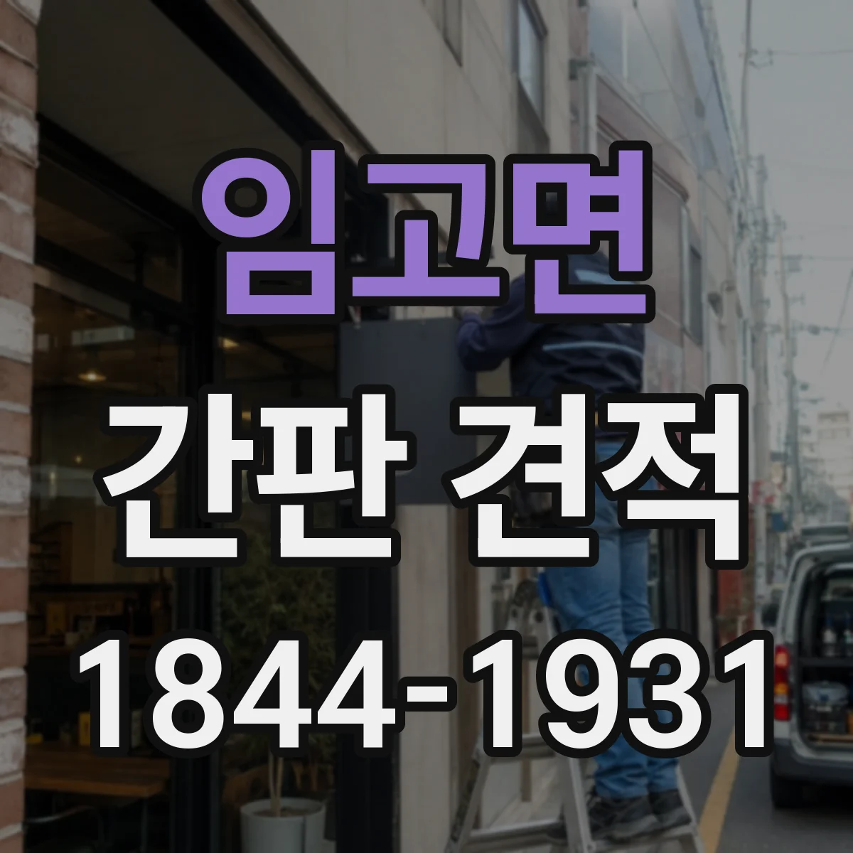 임고면 간판 견적