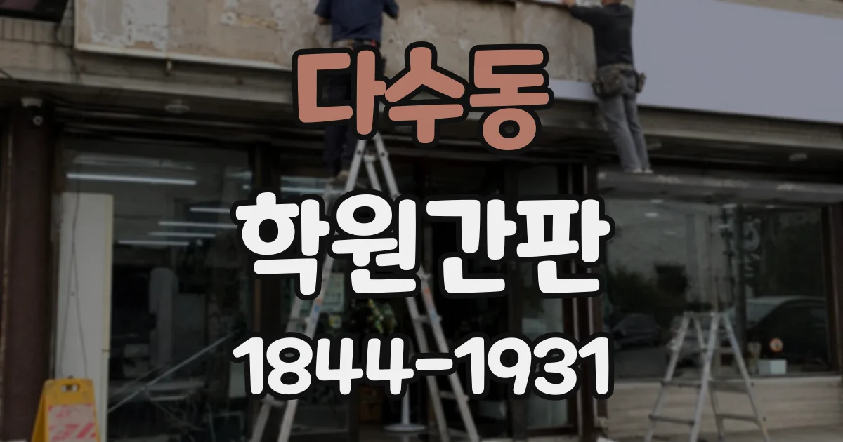 다수동 학원간판