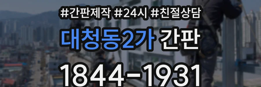 대청동2가 간판