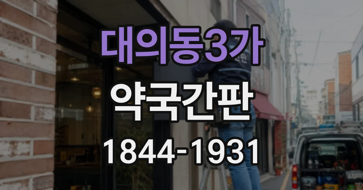 대의동3가 약국간판