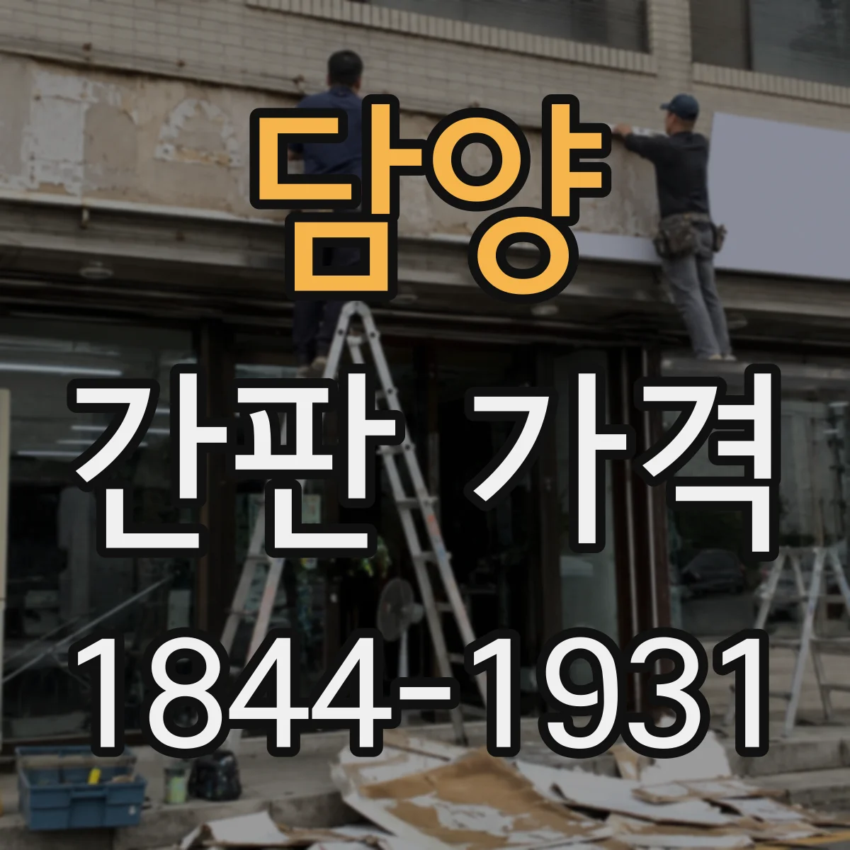 담양 간판 가격 설치 인건비 산정 기준을 정리하면