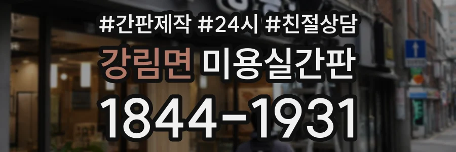 강림면 미용실간판 상담 전화 1844-1931