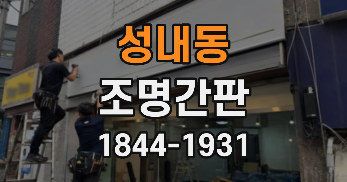 성내동 조명간판