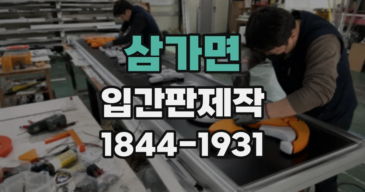삼가면 입간판제작