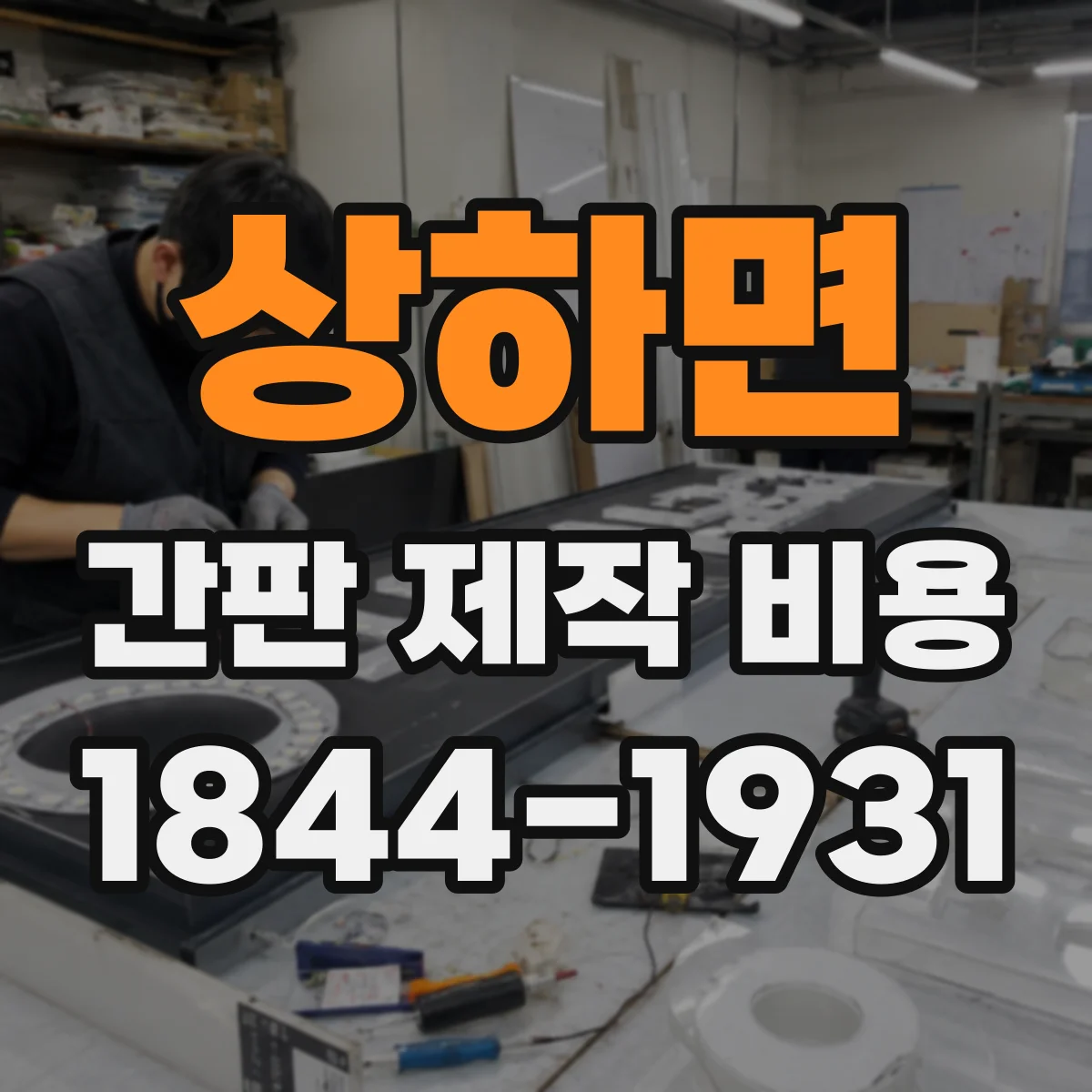 상하면 간판 제작 비용