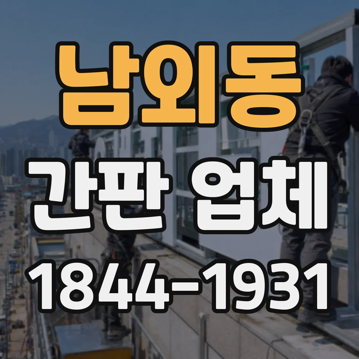 남외동 간판 업체