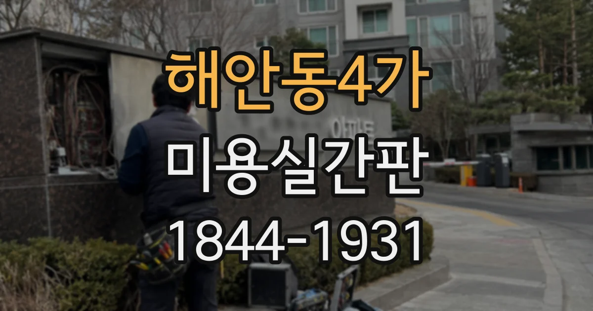 해안동4가 미용실간판